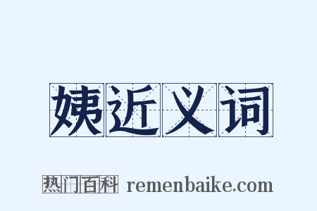 姨近义词是什么意思的图片